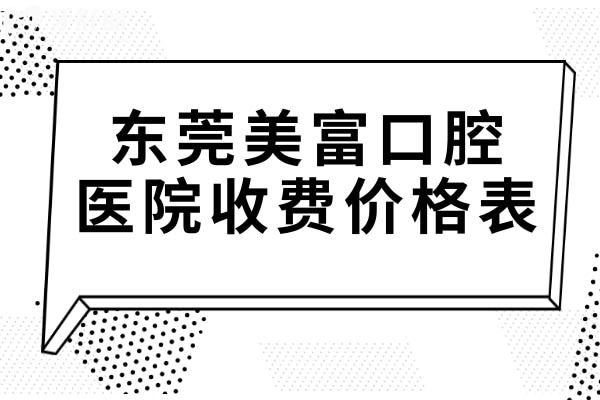 東莞美富口腔醫(yī)院收費(fèi)貴嗎?不貴,種植牙1988矯正4980價(jià)格實(shí)惠