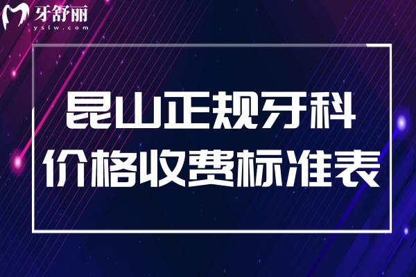 昆山正規(guī)牙科價格收費(fèi)標(biāo)準(zhǔn)表一覽