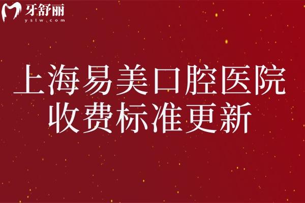 、上海易美口腔醫(yī)院收費標(biāo)準(zhǔn)