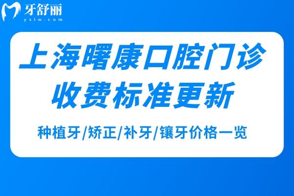 上海曙康口腔門診收費標準更新:種植牙/矯正/補牙/鑲牙價格一覽