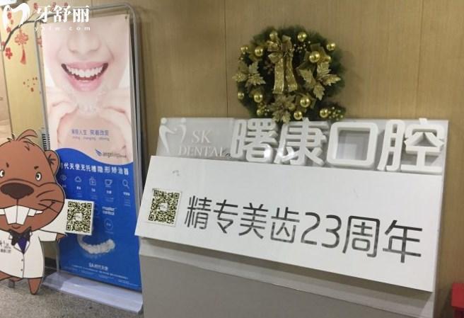 上海曙康口腔門診