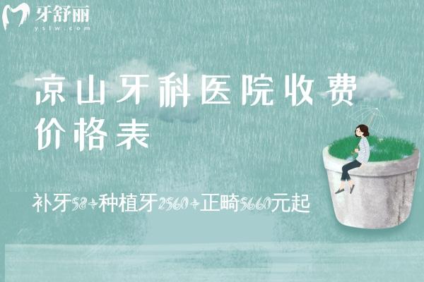 涼山牙科醫(yī)院收費價格表