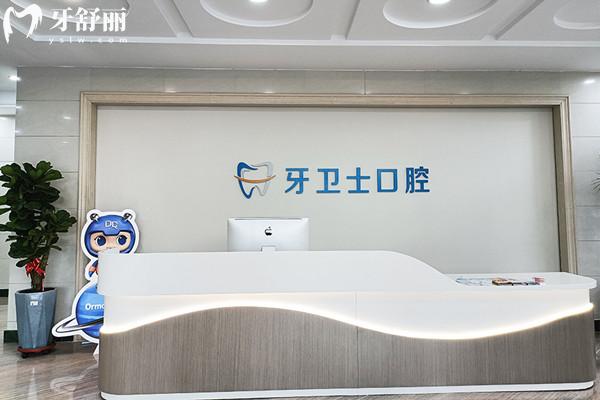 吳忠牙衛(wèi)士口腔門(mén)診部前臺(tái)
