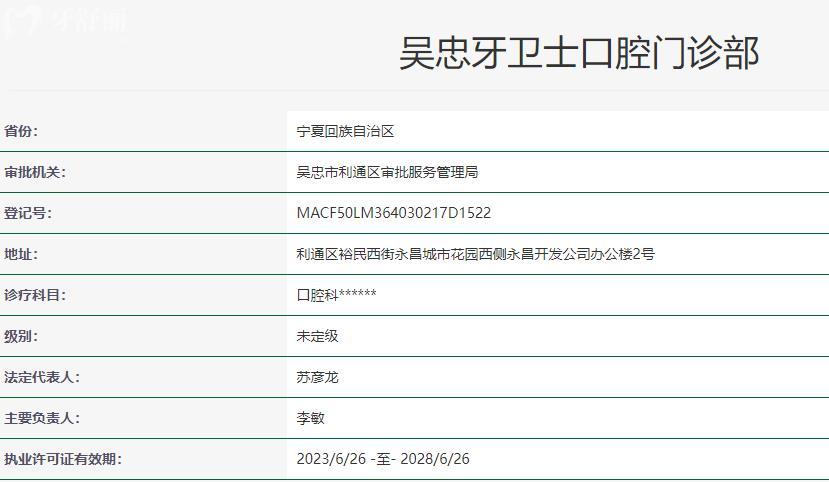 吳忠牙衛(wèi)士口腔門(mén)診部衛(wèi)健委資料