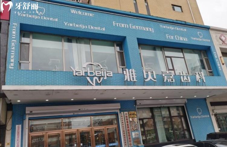 長(zhǎng)春雅貝嘉口腔醫(yī)院
