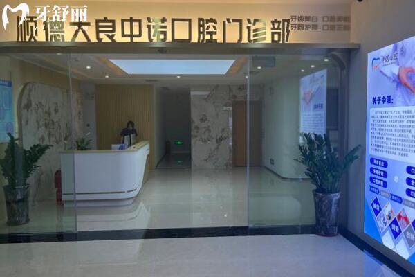 順德大良中諾口腔門診部外景圖