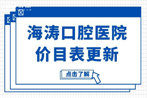 海濤口腔醫(yī)院價(jià)目表,從收費(fèi)標(biāo)準(zhǔn)看種牙/矯正價(jià)格貴嗎