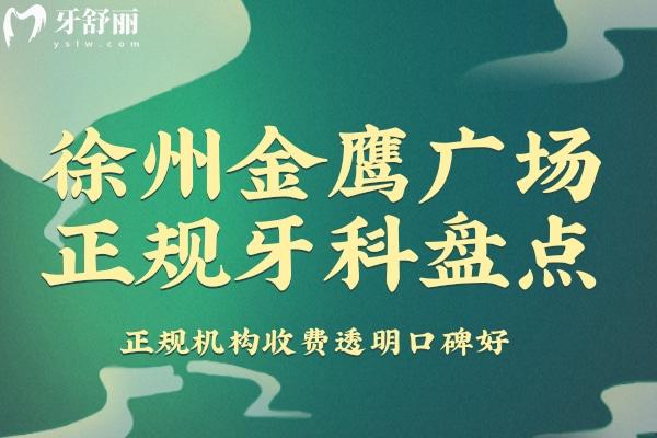 徐州金鷹廣場附近正規(guī)牙科