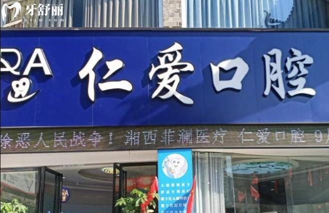 吉首仁愛口腔醫(yī)院是正規(guī)的嗎