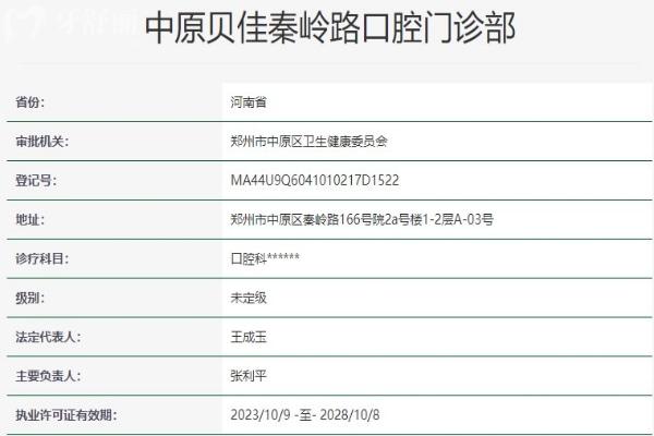 鄭州中原貝佳秦嶺路口腔門(mén)診部資質(zhì)信息