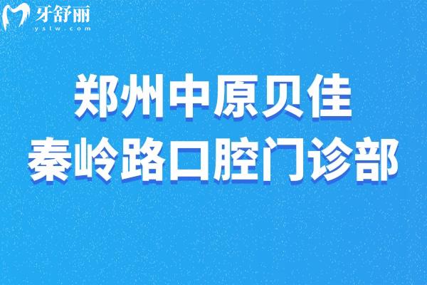 鄭州中原貝佳秦嶺路口腔門(mén)診部