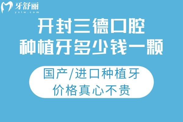 開(kāi)封三德口腔種植牙多少錢一顆