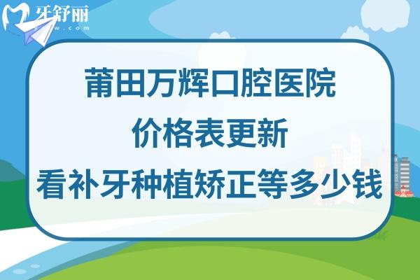 莆田萬(wàn)輝口腔醫(yī)院收費(fèi)標(biāo)準(zhǔn)不貴不高