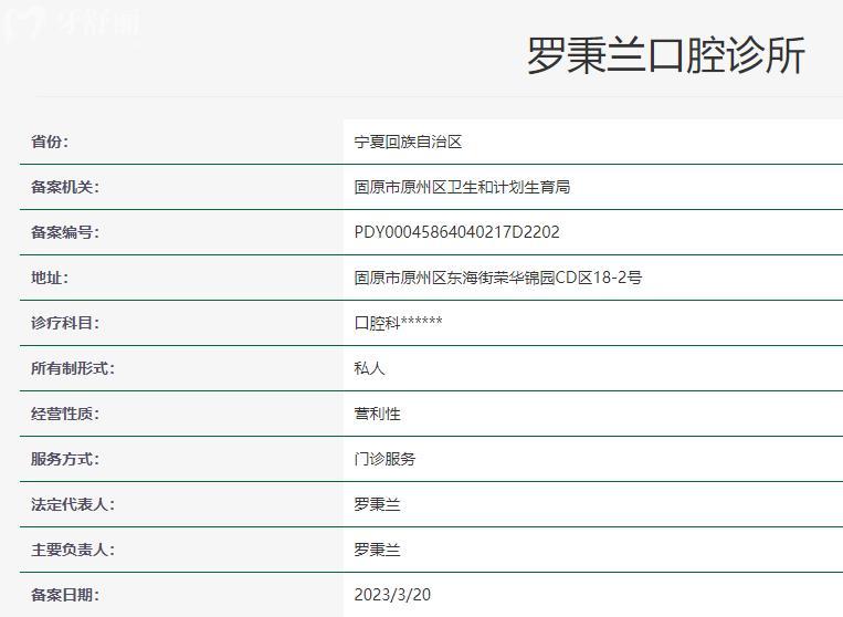 固原羅秉蘭口腔衛(wèi)健委資料