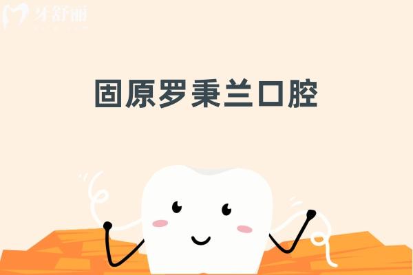 固原羅秉蘭口腔