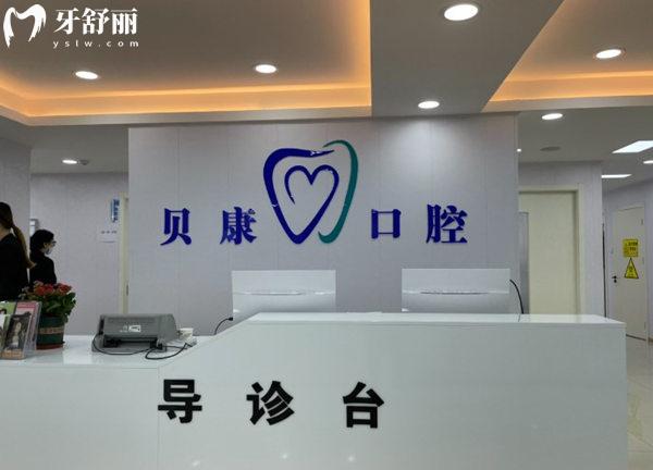 天津?yàn)I海貝康口腔門(mén)診部導(dǎo)診臺(tái)