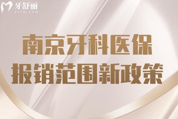 南京牙科醫(yī) 保報(bào)銷(xiāo)范圍新政策