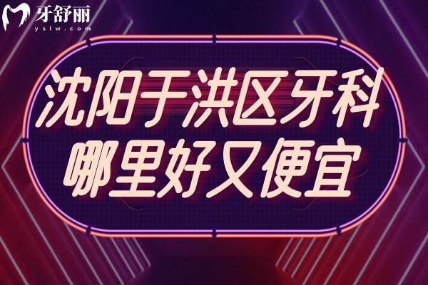 沈陽于洪區(qū)牙科哪里好又便宜
