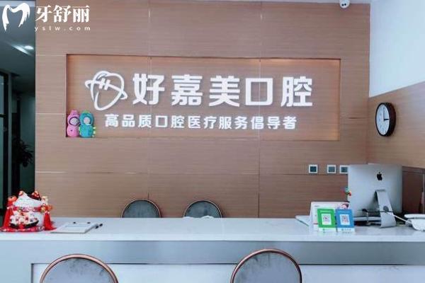 沈陽好美嘉口腔
