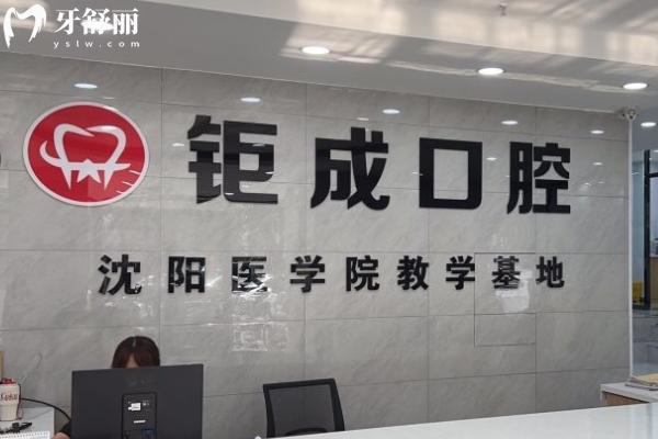 沈陽鉅成口腔