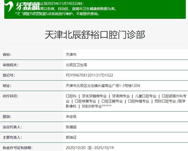 天津北辰舒裕口腔門診部資質