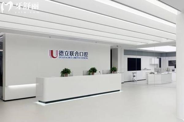 沈陽德立聯(lián)合口腔醫(yī)院