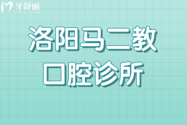 洛陽馬二教口腔診所