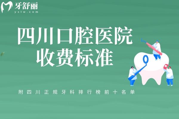 四川口腔醫(yī)院收費標(biāo)準(zhǔn)