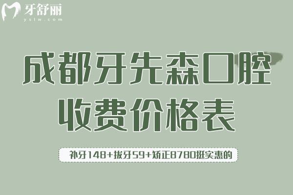 成都牙先森口腔收費(fèi)價(jià)格表
