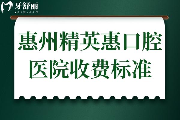 惠州**惠口腔醫(yī)院收費高嗎?不高,種植牙770+矯正3800+