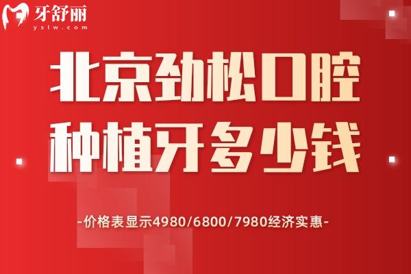 北京勁松口腔種植牙多少錢(qián)