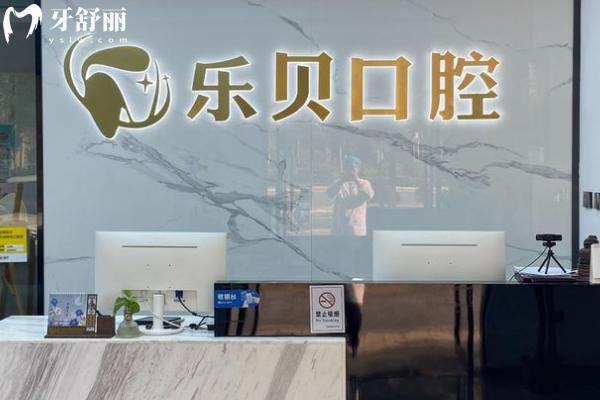 南昌樂貝口腔怎么樣