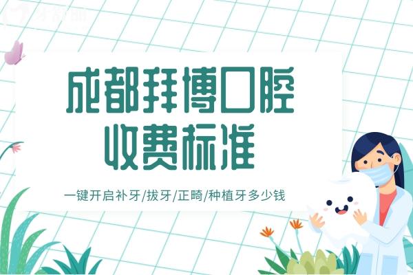 成都拜博口腔收費(fèi)標(biāo)準(zhǔn)