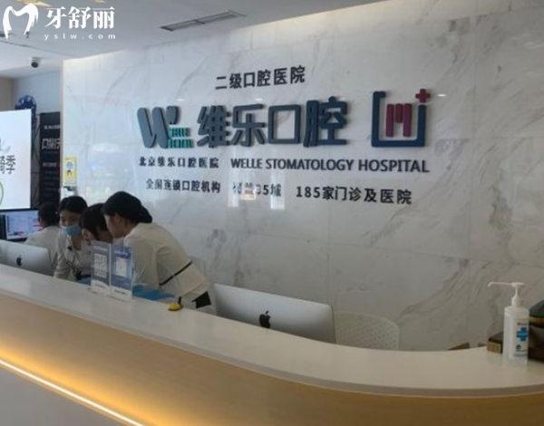 北京維樂口腔前臺(tái)