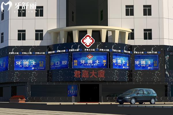 贛州牙博士口腔