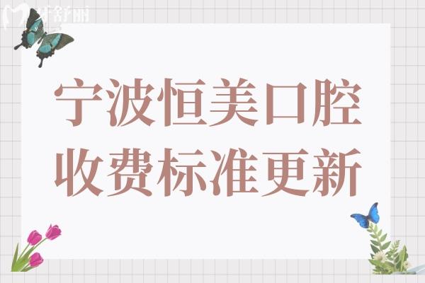 寧波恒美口腔2025收費標準下調(diào),種植牙1980+/金屬矯正6800+價格實惠