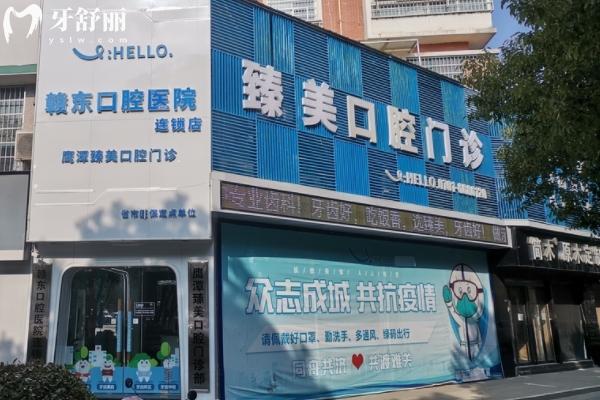 鷹潭臻美口腔看牙多少錢(qián)