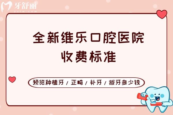 全新維樂口腔醫(yī)院收費(fèi)標(biāo)準(zhǔn)