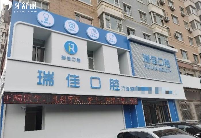 長春瑞佳口腔門診
