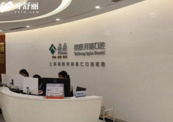 上海泰康拜博口腔醫(yī)院前臺(tái)