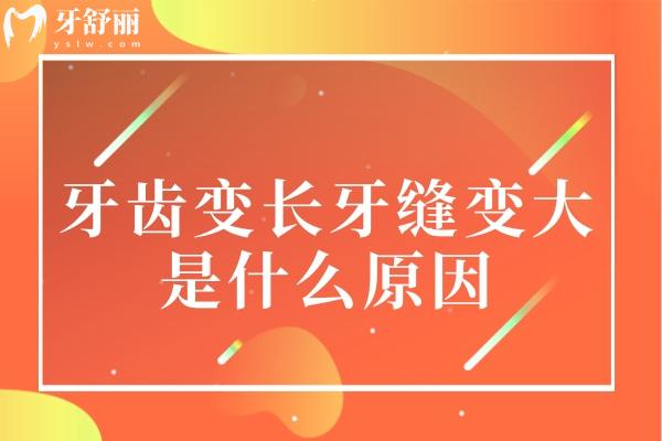 牙齒變長牙縫變大是什么原因