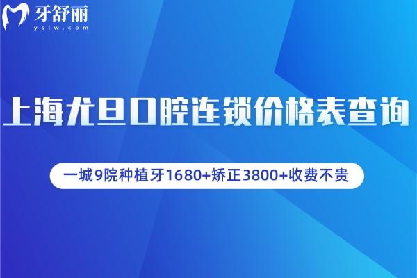 上海尤旦口腔連鎖價格表查詢:一城**種植牙1680+矯正3800+收費不貴