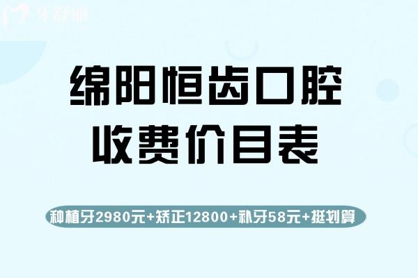 綿陽恒齒口腔收費(fèi)價(jià)目表