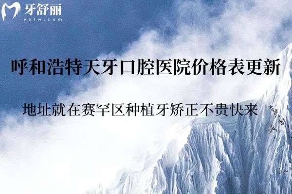 呼和浩特天牙口腔醫(yī)院價格表更新:地址就在賽罕區(qū)種植牙矯正不貴快來