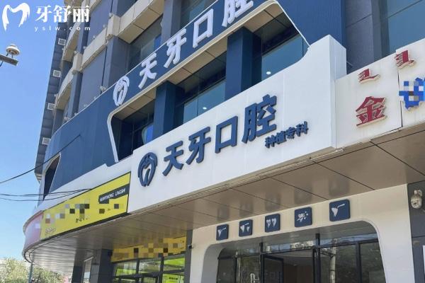 呼和浩特天牙口腔醫(yī)院