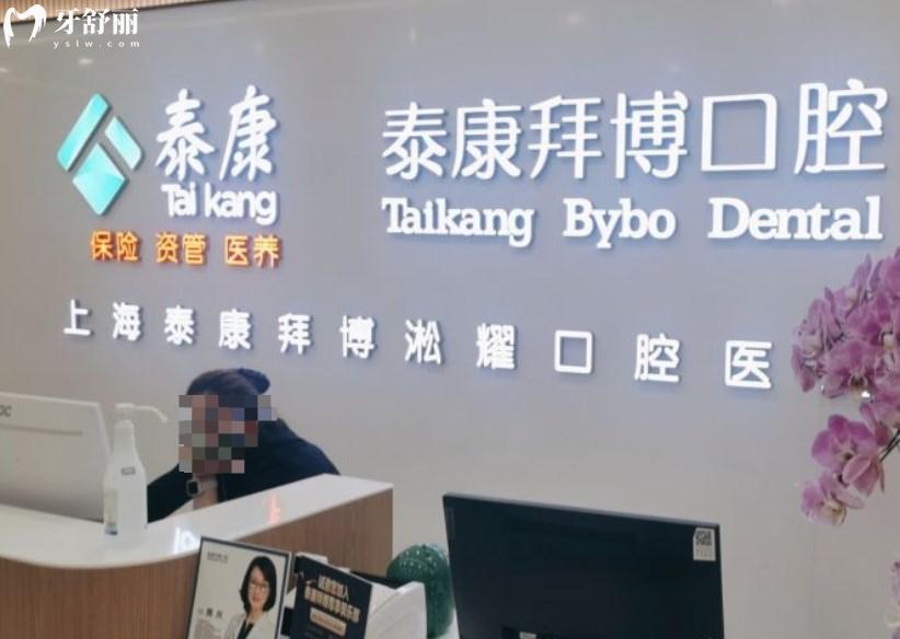 海泰康拜博淞耀口腔醫(yī)院