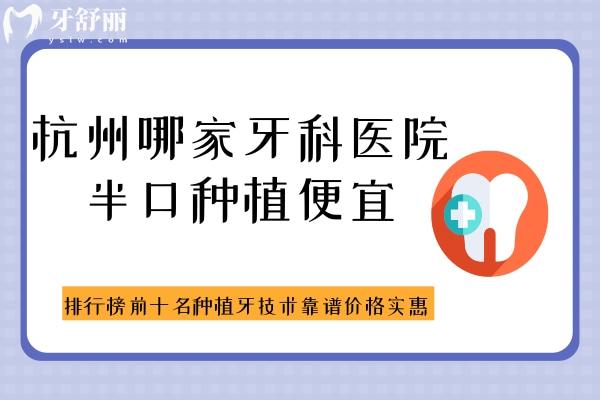 杭州哪家牙科醫(yī)院半口種植便宜