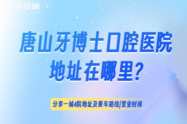 唐山牙博士口腔醫(yī)院地址在哪里