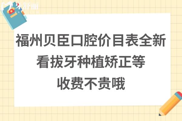福州貝臣齒科如何收費(fèi)