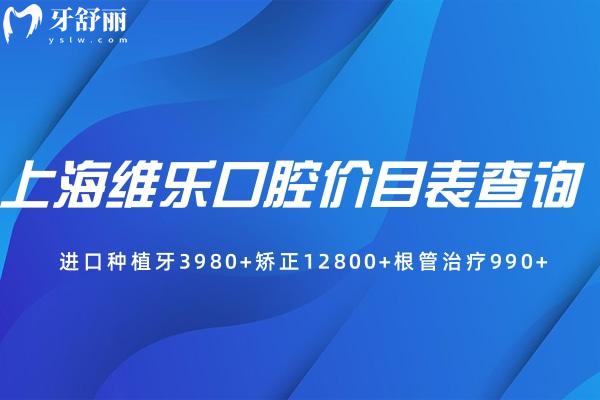 上海維樂口腔價(jià)目表查詢:進(jìn)口種植牙3980+矯正12800+根管治療990+